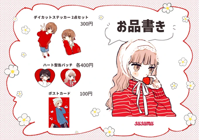 ˗ˏˋ🍓お品書き🍓ˎˊ˗

FANTASIAに持っていくグッズたちです♥
名刺はフリーで置いてるのでもし良かったら名刺だけでも取りにきてくれると嬉しいです☺️⋆

※一般入場は12時〜ですが、飛行機の兼ね合いもあって2時間ほどしか滞在できないと思います🙇🏻‍♂️スミマセン

#FANTASIA2026春 