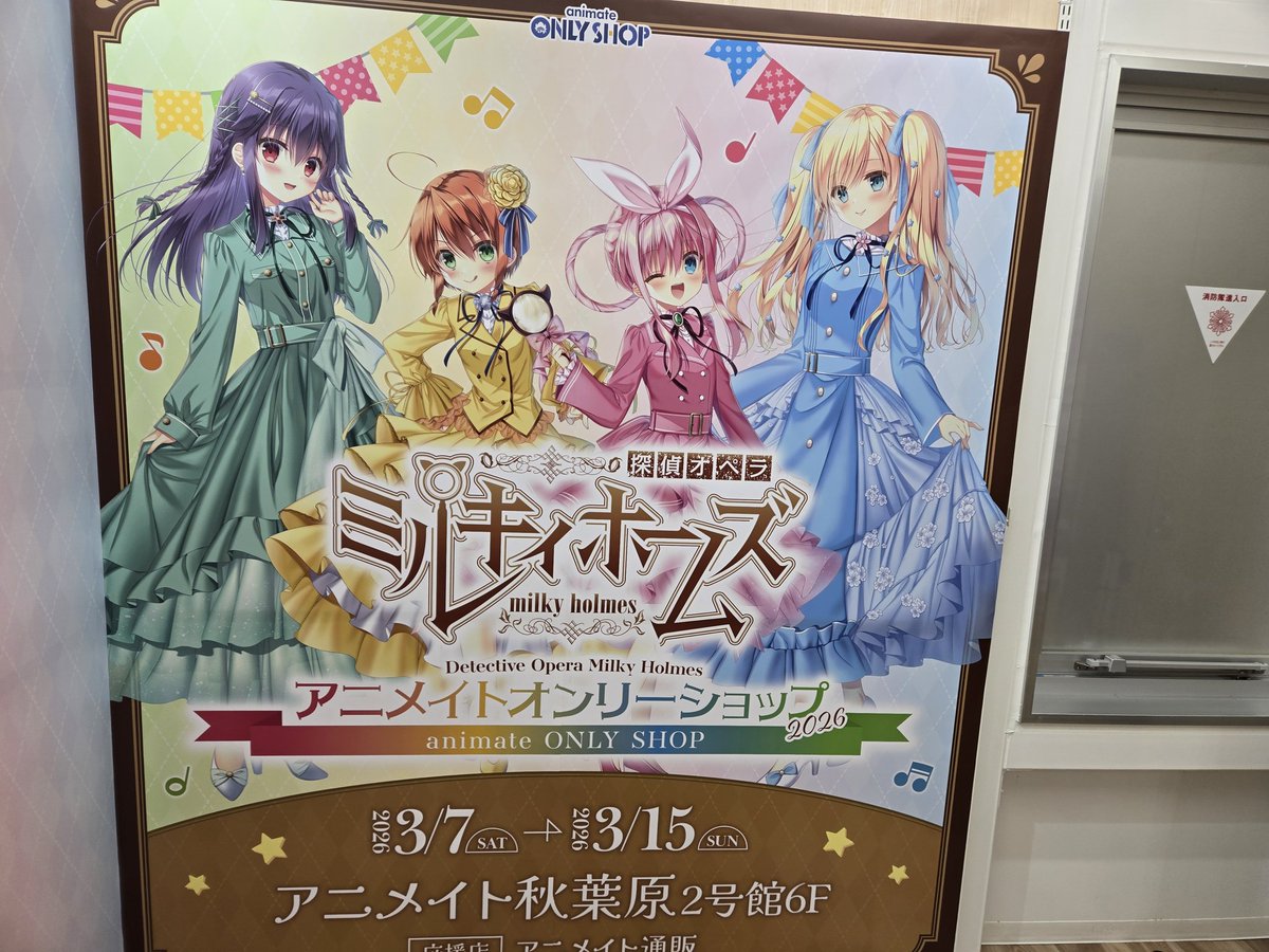 uiefyfuiui's tweet photo. アニメイトさん、ミルキィホームズのオンリーショップの開催ありがとうございます!
#milkyholmes https://t.co/XAIvlcdDDA