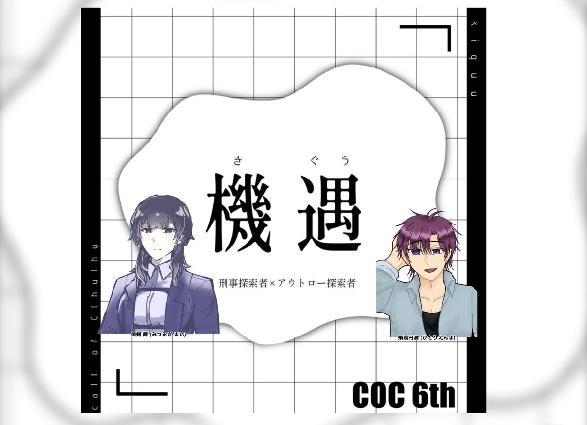 kirarole's tweet photo. 《通過報告》
クトゥルフ神話TRPG『機遇』
はくまいおこめ様作

シナリオエンド 探索者生還

KP
きらろーる

PL
きらろーる/御剣舞
木製の月/飛鶏円満

「もしまたお会いできた時は、詳しくお話を聴かせて下さい、円満さん」 https://t.co/0FUHL8agNU