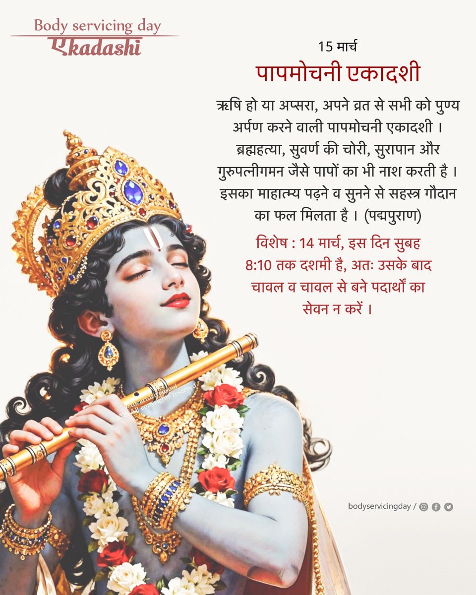 🌷15 मार्च, पापमोचनी एकादशी

ऋषि हो या अप्सरा, अपने व्रत से सभी को पुण्य अर्पण करने वाली पापमोचनी एकादशी। ब्रह्महत्या, सुवर्ण की चोरी, सुरापान और गुरुपत्नीगमन जैसे पापों का भी नाश करती है। इसका माहात्म्य पढ़ने व सुनने से सहस्त्र गौदान का फल मिलता है।

#bodyservicingday #ekadashi