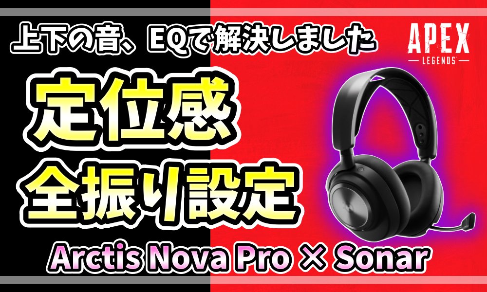 yupexxAPEXblog's tweet photo. #Sonar のEQ設定、あと5バンドくらい追加きてほしい…(切実
APEXイコライザー設定オタクによる
🎧️2026年一発目のイコライザー設定公開🎧️
【#ArctisNovaPro × #SteelseriesGG】
今回のテーマは「#定位感 」
プラス意識したのは
✅️音量よりも解像度(クリア感)
✅️銃声音などは尖りはマイルドに
Sonar以外の重要な設定 ⇓⇓
✅️APEX設定(オーディオミックス) → オリジナル
✅️Windows11 → ラウドネス等化 オフ
APEX側出力設定(好み)
▶音の粒を立てたい人→ ステレオ
▶定位感を上げたい人→7.1
EQ設定内容はこちらから👇️
https://t.co/GzMSz1lht4
#APEX
#Steelseries
#SteelseriesGG
#Sonar
#APEX音