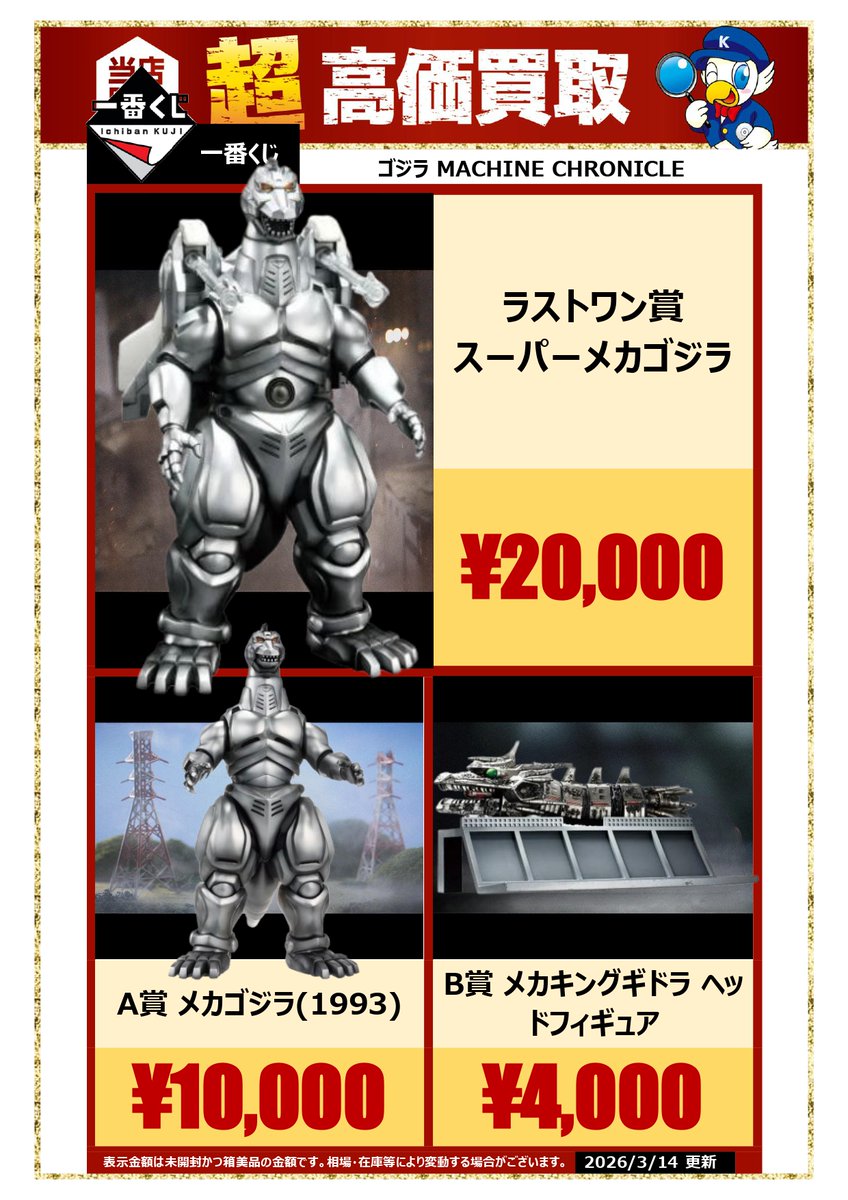 買取情報🔥】 「ゴジラ ＃MACHINECHRONICLE」 一番くじフィギュアを