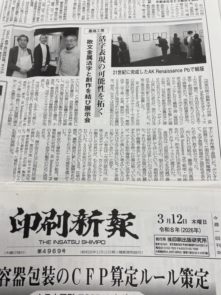 kazui_press's tweet photo. 先月開催された『#活版印刷と装飾文字の世界　AK Renaissance Pb を彩る文字アーティストたち』展の紹介記事が「#印刷新報」誌 3月12日 印刷出版研究所刊　に掲載されました。月刊誌4月号にも掲載されるようです。#AK_Renaissance_Pb https://t.co/9219keim4j