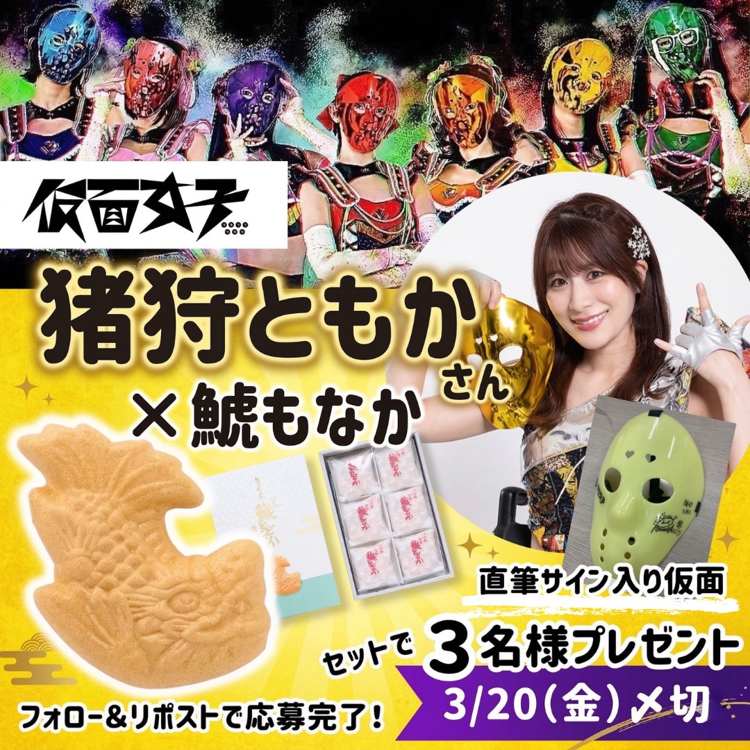 鯱もなかさんとのコラボキャンペーン✨ 是非フォロー&リポストでご参加