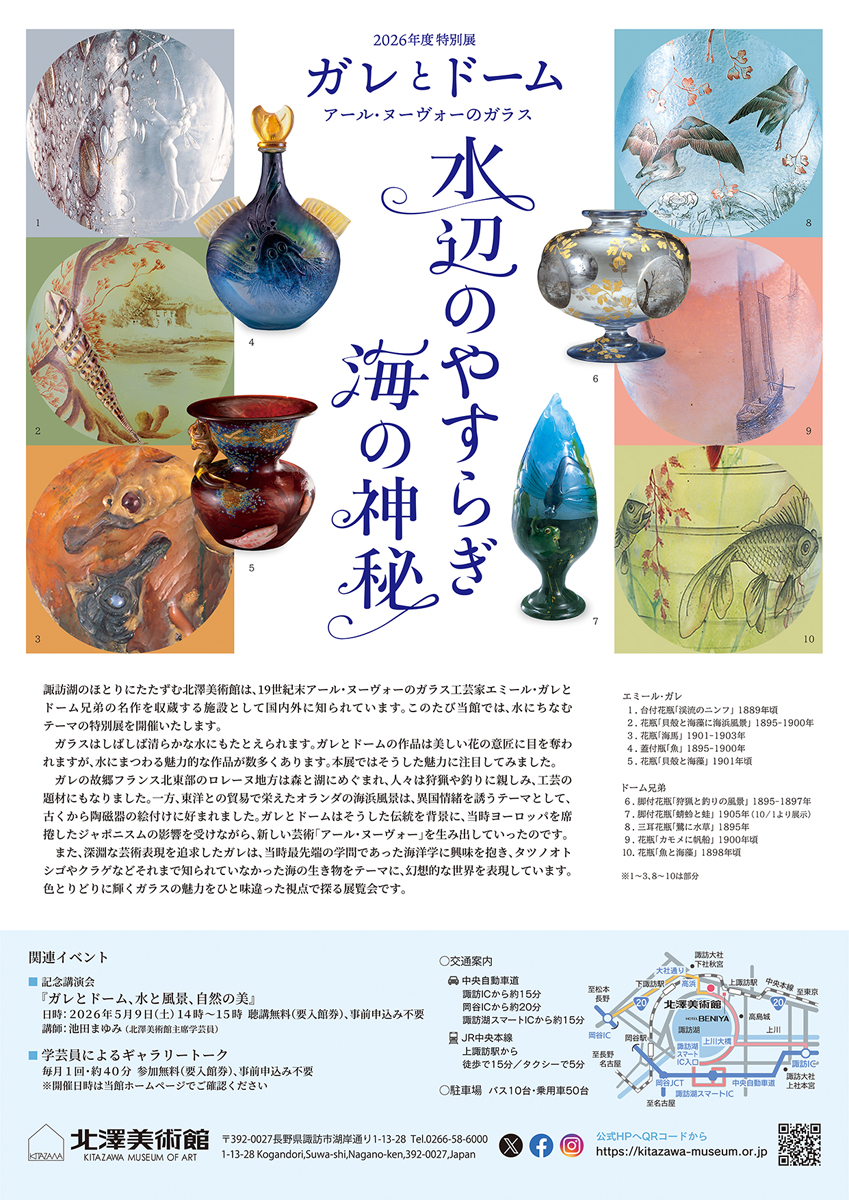 北澤美術館 2026年度 特別展 【ガレとドーム、アール・ヌーヴォーの