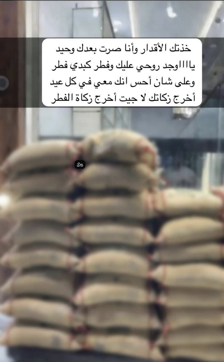 #زكاة_الفطر 

خذتك الأقدار وأنا صرت بعدك وحيد
 يااااوجد روحي عليك وفطر كبدي فطر 
وعلى شان أحس انك معي في كل عيد
 أخرج زكاتك لا جيت أخرج زكاة الفطر