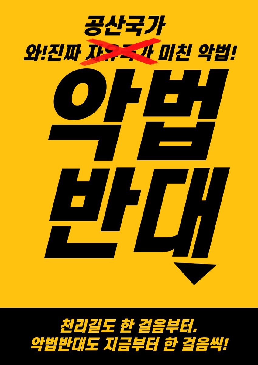 Sein5141's tweet photo. 오늘 악법17개 있습니다. 주말이라고 반대 안하시면 안됩니다.

빨리 해주시기 바랍니다. 

1) [2217179] 의료법 일부개정법률안 (전진숙의원 등 10인)
현재: 5900명 / 반대 4966 / 찬성 63
https://t.co/PrHW5VqsGW
반대의견:정부가 의료 종사자와 기관의 권리를 침해하며 노동쟁의나 항의를 과도하게 억압할 수 있습니다.

2) [2217194] 주민등록법 일부개정법률안 (채현일의원 등 13인)
현재: 3039명 / 반대 3004 / 찬성 1
https://t.co/H5n6wq9iT8반대의견:외국인에게 전입세대확인서 발급을 허용함으로써 중국인과 조선족의 부동산 소유 증가와 관련된 악용 가능성이 있다.

3) [2217200] 중대범죄수사청법안 (정부)
현재: 2909명 / 반대 2863 / 찬성 4
https://t.co/urRkP3ecZb
반대의견:여당, 정부의 영향력 아래 있거나 다른 뜻을 가진 사람을 중대범죄 수사청에 임명하여 특정 수사 결과를 인위적으로 조정할 수 있습니다. 독립성을 확보한다고 하지만 실질적으로는 권력이 집중될 위험이 높습니다.

4) [2217177] 의료사고 피해구제 및 의료분쟁 조정 등에 관한 법률 일부개정법률안 (전진숙의원 등 10인)
현재: 2712명 / 반대 2682 / 찬성 3
https://t.co/b64kmRtSXa
반대의견:보험 의무화로 보험업계에 이익이 편중될 수 있고, 보험료 국가지원은 비효율적으로 운영될 가능성 있음. 설명 의무를 어긴 경우 면책이 이루어지지 않으므로, 병원 측의 정보 비공개 가능성이 증가할 수 있음.

5) [2217235] 사립학교법 일부개정법률안 (서영교의원 등 12인)
현재: 2679명 / 반대 2624 / 찬성 27
https://t.co/PK2F4dscaM
반대의견:교직원들이 장기 휴직을 남발하여 학교 운영에 차질을 빚을 수 있으며, 제도가 남용되어 부당한 휴직 신청이 증가할 수 있습니다.

6) [2217187] 공직선거법 일부개정법률안 (김성회의원 등 12인)
현재: 2669명 / 반대 2642 / 찬성 1
https://t.co/Oq1DEYrMHG
반대의견:중앙선거관리위원회의 규칙에 지나치게 의존하여 부정선거를 조장하거나 은폐할 수 있는 위험이 있습니다.

7) [2217225] 학원의 설립·운영 및 과외교습에 관한 법률 일부개정법률안 (문정복의원 등 11인)
현재: 2666명 / 반대 2635 / 찬성 2
https://t.co/g2qMMSDnnR
반대의견:중국 국적의 외국인 강사가 대한민국 내에서 활동할 수 있게 되어, 관점의 편향적 영향을 끼칠 가능성이 커집니다.

8) [2217180] 대한민국 재외공관 설치법 일부개정법률안 (김준형의원 등 20인)
현재: 2655명 / 반대 2626 / 찬성 1
https://t.co/z6oyL19fgY
반대의견:여당이 대통령령으로 직무대행자를 임명하면서 정치적 편향성을 강화할 수 있으며, 외교 공관을 특정 세력의 이익을 위한 도구로 악용할 가능성이 있습니다.

9) [2217182] 한국과학기술원법 일부개정법률안 (김현의원 등 11인)
현재: 2652명 / 반대 2625 / 찬성 1
https://t.co/OnevN9U6ql
반대의견:중앙선거관리위원회의 개입은 부패 및 불공정한 선거관리 가능성을 높입니다. 특정 세력이 총장 선출에 영향력을 행사할 수 있는 통로가 될 수 있습니다.

10) [2217159] 국가를 당사자로 하는 계약에 관한 법률 일부개정법률안 (정일영의원 등 12인)
현재: 2636명 / 반대 2611 / 찬성 1
https://t.co/q1UJVyqAii
반대의견:정치적 목적이나 영향력을 위해 특정 기업이나 인사를 부당하게 부정당업자로 지정할 가능성이 있습니다. 규정을 자의적으로 해석하거나 적용함으로써 특정 이익을 추구할 위험이 존재합니다.

11) [2217156] 조달사업에 관한 법률 일부개정법률안 (정일영의원 등 12인)
현재: 2630명 / 반대 2604 / 찬성 1
https://t.co/qijiI1U4o8반대의견:대통령령을 통해 지연 횟수 및 기간을 정하기 때문에, 이를 정치적 목적으로 악용하여 특정 기업을 배제하거나 정치적 이익을 추구할 수 있다.

12) [2217141] 국유재산특례제한법 일부개정법률안 (김태선의원 등 11인)
현재: 2629명 / 반대 2605 / 찬성 1
https://t.co/snWl8VFc7C
반대의견:특정 기업이나 단체에게만 혜택이 집중될 가능성이 있으며, 중공 세력이 관여된 부패한 조직에게 유리하게 작용할 위험이 있습니다.

13) [2217214] 고등교육법 일부개정법률안 (이종욱의원 등 10인)
현재: 2539명 / 반대 2396 / 찬성 123
https://t.co/2qzP6tWUh7
반대의견:입학 전형 공정성 명문화가 학업보다는 다른 방법으로 입학하는 숨겨진 경로가 될 수 있으며 여전히 현실에서 제대로 시행되지 않으면 효과가 없을 수 있다.

14) [2217188] 인구감소지역 지원 특별법 일부개정법률안 (박성훈의원 등 13인)
현재: 2497명 / 반대 2447 / 찬성 28
https://t.co/YyRCDIJoIM
반대의견:중국 또는 중공과 연관된 공공기관이 개입될 가능성이 있으며, 이들 기관이 원하는 방식으로 자원을 유리하게 활용할 수 있습니다. 또한, 여당의 영향력이 센 지역에서는 편향된 운영이 발생할 수 있습니다.

15) [2217199] 지방세특례제한법 일부개정법률안 (이성권의원 등 10인)
현재: 2481명 / 반대 2409 / 찬성 52
https://t.co/yc4o51kWXv
반대의견:농지 취득 후 실제 영농보다는 세금 혜택을 위한 부동산 투기에 악용될 수 있음.

16) [2217191] 고등·평생교육지원특별회계법 일부개정법률안 (박성훈의원 등 15인)
현재: 2476명 / 반대 2409 / 찬성 48
https://t.co/sQKY1uIS7h
반대의견:재정 지원이 특정 집단에 편중되거나 정치적 목적으로 악용될 가능성이 있다.

17) [2217190] 고등교육법 일부개정법률안 (박성훈의원 등 15인)
현재: 2472명 / 반대 2413 / 찬성 39
https://t.co/Sto4CDidTE
반대의견:재정 지원이 특정 대학이나 기관에 편중될 경우, 공정한 교육 기회가 저해될 수 있습니다. 또한, 예산 확보 과정에서 부정적인 정치적 영향이 개입될 가능성이 있습니다.

전체 법안 현황 리스트
https://t.co/EW0pkhyuMT