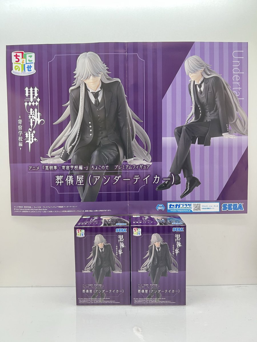 ❣️プライズ入荷情報❣️ アニメ「黒執事-寄宿学校編-」ちょこのせ