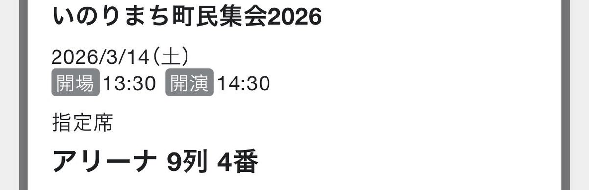 puttin1128's tweet photo. 多分いい席
#いのりまち町民集会2026 https://t.co/5dZ7MmW9Ty