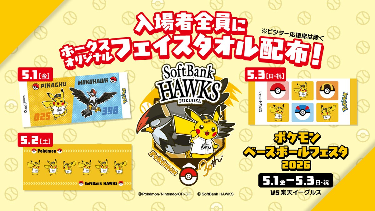 5月1日（金）～5月3日（日・祝）の #ポケモンベースボールフェスタ では、各日デザインが異なるホークスオリジナルフェイスタオルを配布します！
球団パートナーポケモンのムクホークや、球団のユニフォームを着せてもらったピカチュウがデザインされています♪

#sbhawks

softbankhawks.co.jp/news/detail/20…