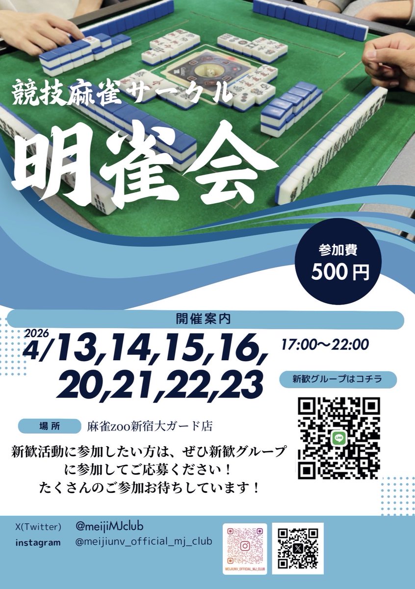 meijiMJclub's tweet photo. 明治大学に合格された皆さん、合格おめでとうございます！
新歓の日程が決まりましたのでご案内します！参加を希望する方は新歓グループに参加していただきフォームの入力をお願いします！
雀魂しかやったことがなくても、ルールが分からない方もぜひ一度お越しください！
#春から明治 #明治大学 https://t.co/gSEIrZJEhe