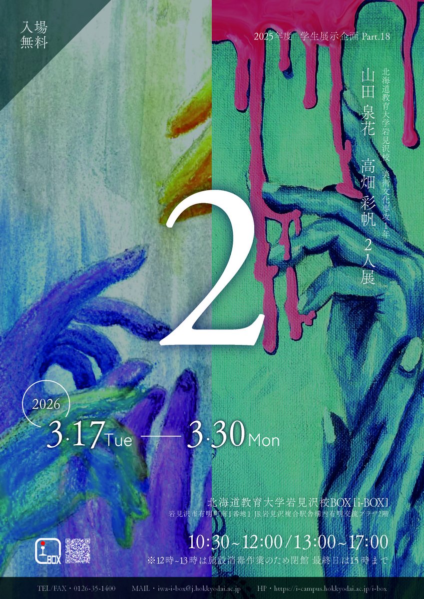 iBOXhue's tweet photo. 🚩次回展示🚩
【i-BOX】2025年度学生展示企画Part.18 山田泉花・高畑彩帆「２」
会期：3/17（火）～3/30（月）
時間：10:30～12:00、13:00～17:00
会場：北海道教育大学岩見沢校i-BOX（JR��見沢複合駅舎2階）
観覧無料
★1つのテーマに対してそれぞれ作品を制作します。2人の違いをお楽しみください。 https://t.co/1Kg1bl89mj