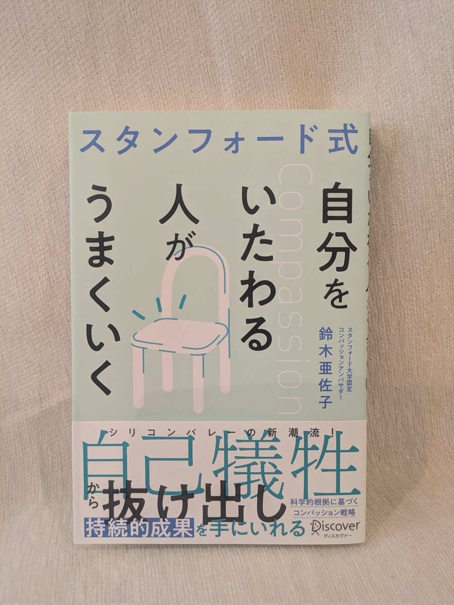 ディスカヴァー・トゥエンティワン様からコンパッションをテーマにした新刊本を献本頂きました🌿セルフコンパッションのステップや、他者へのコンパッションの実践方法、コンパッションを組織にどう展開していくのか、などトレーナーとして興味津々の内容がいっぱい！読み込んで更にレビューしたいと思