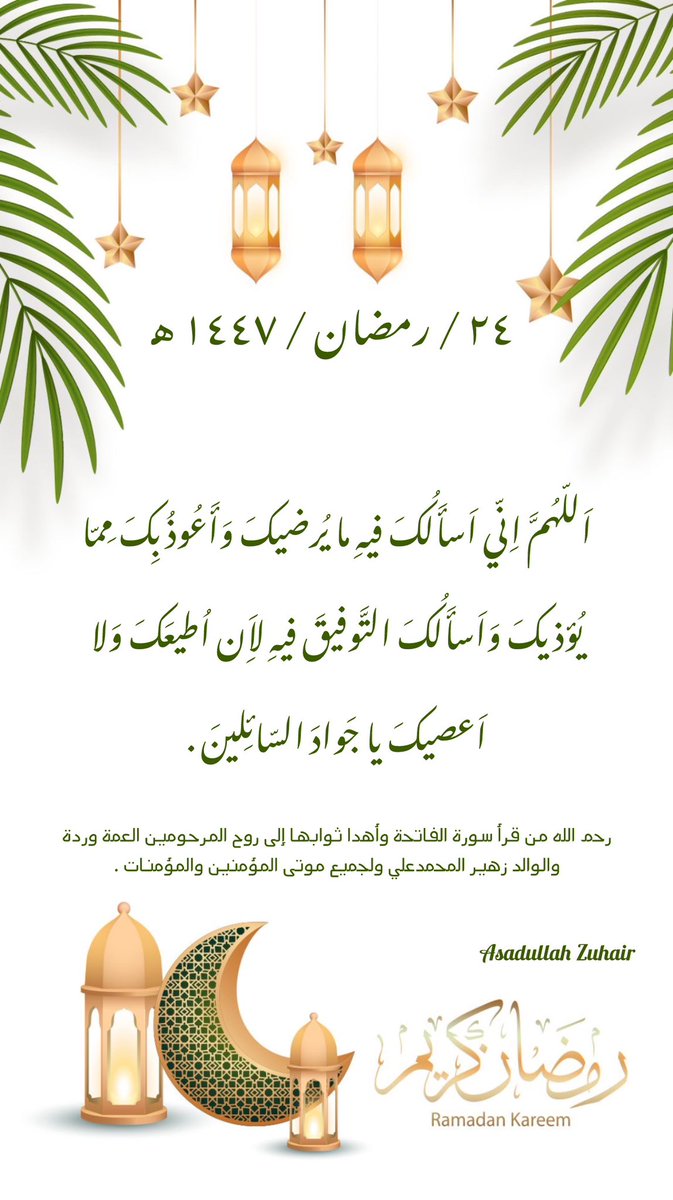 ٢٤ / رمضان / ١٤٤٧ هـ
١٤ / مارس / ٢٠٢٦ م 
اليوم الرابع والعشرون من الشهر الكريم🌙✨