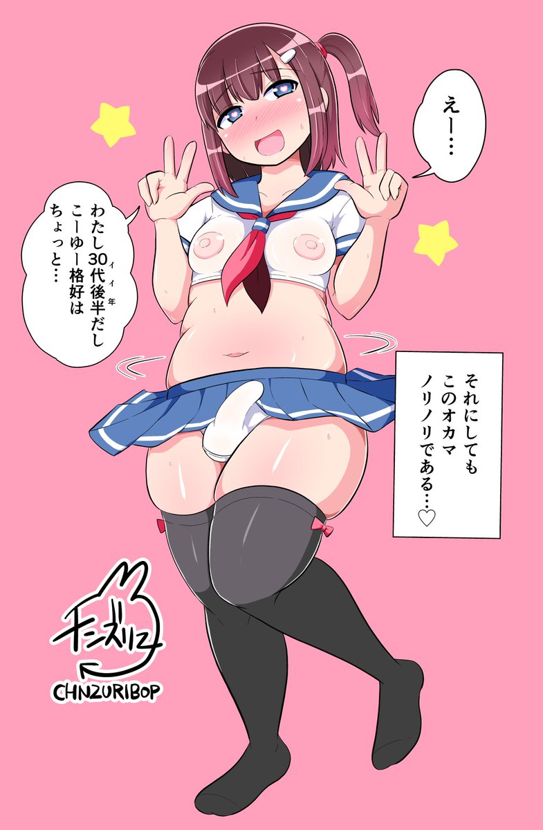 ホモセックスしすぎてだらしねぇ身体になったスケベババア少女(38)♂
これを描いた後に「うわキツ」というジャンルがあることを知りました(っ˘ヮ˘c)
うわキツだいすき♡ 