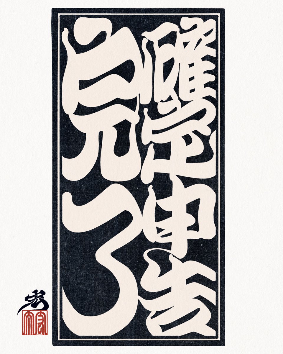 kota_nakatsubo's tweet image. 確定申告から帰ってきたぞ。創作を再開せよ！ #lettering #作字