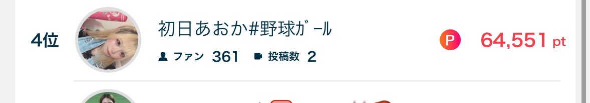 起きたら4位になってた߹~߹皆ありがとうございます🥲💖
そして遅くなりましたが、昨日の配信もありがとうございました！昨日の配信で4位にしてくれた皆本当にありがとう！！！！！
3位に入れるように今日も配信がんばるぞーう！！！ツーステ配信でもしようかなって思ってたり……
