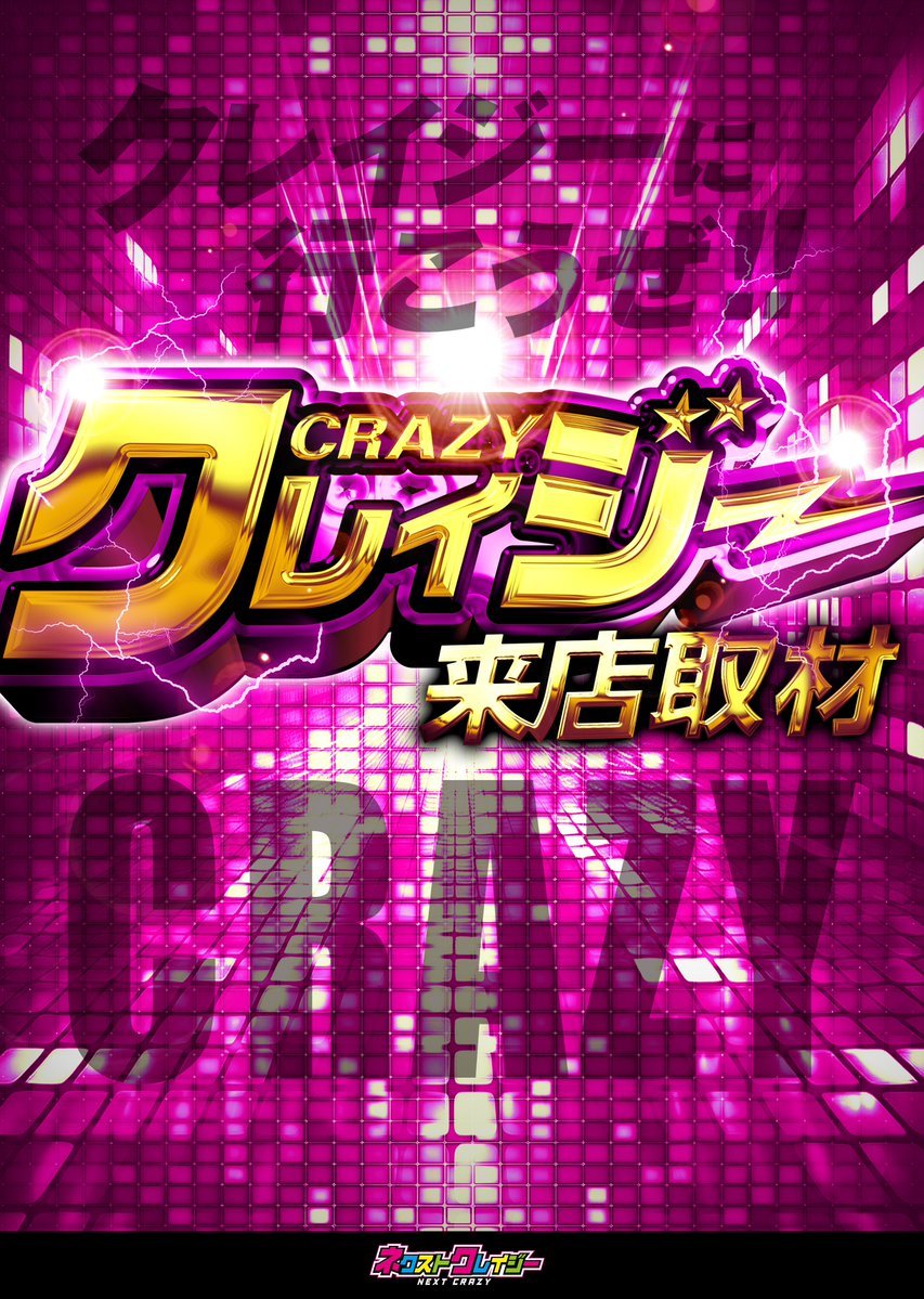 【東海】
明日の💥クレイジー来店取材💥

📆3月15日（日曜日）

💥クレイジー来店取材💥
🏢マルハン島田(静岡)

⚔□─　─　─　─　─
🔍公式WEBサイト🔍
🔍スケジュール＆過去の結果はコチラから✅

crazy-syuzai.monster
─　─　─　─　─□

#PR