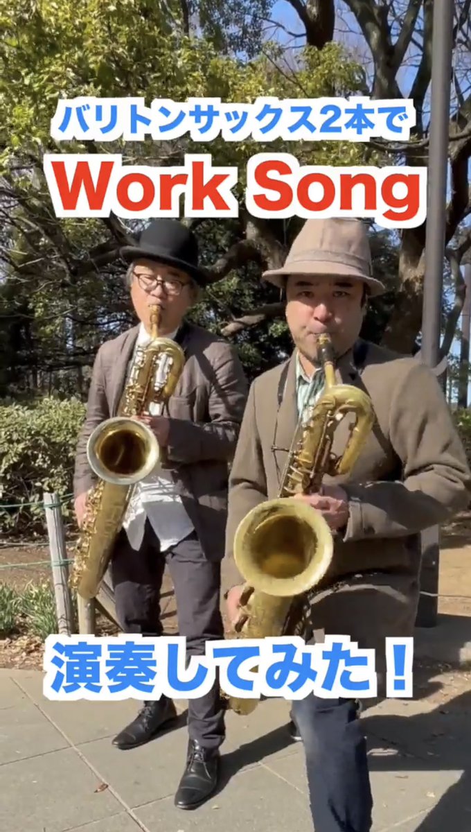 本日（3/15）19時公開！
HIBI★Chazz-K公式YouTube 最新ショート動画です。

【バリトンサックス2本で演奏してみた】
「Work Song」
HIBI★Chazz-K
（小仲井紀彦 &amp; 筒井洋一）

youtube.com/shorts/EHcsa4P…

ヒビチャの低音コンビによる
迫力のバリトンサックス・デュオです。

ぜひご覧ください！