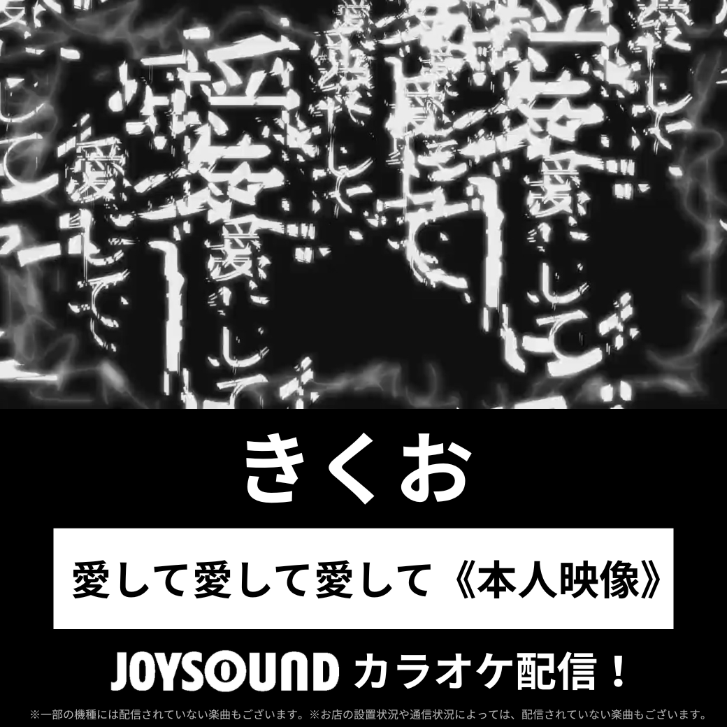 JOYSOUND_PR's tweet photo. ◤ きくお ◢
 
🎵愛して愛して愛して
《本人映像》カラオケ配信🎉
 
YouTubeで一億回再生突破の人気曲が
ついに‼MV映像で歌えるようになりました👏😆

JOYSOUNDで映像を見ながら👀❤
歌って歌って歌ってください🎤
 
@kikuo_sound
#きくお #kikuo #愛して愛して愛��て https://t.co/t62yBNnlVq