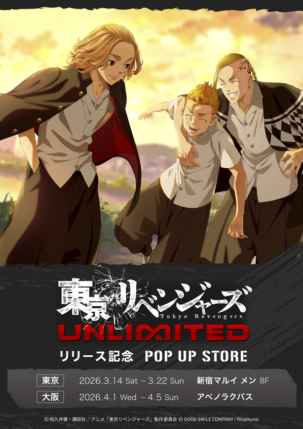 🎊本日より開催🎊／ 東京リベンジャーズ UNLIMITED #アンリべ リリース