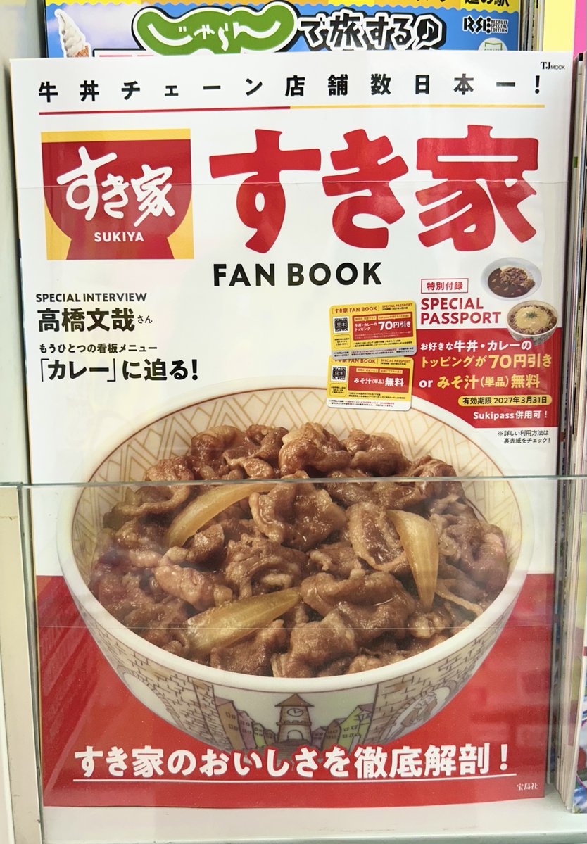 宮脇書店本店 新館1階より 「#すき家FANBOOK」発売中です👏 牛丼