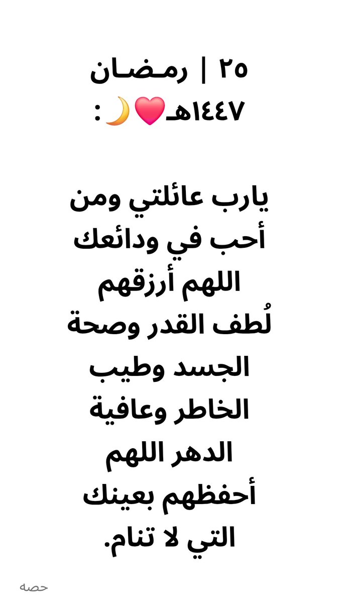 ashlliyWL's tweet photo. ٢٥ | رمـضـان ١٤٤٧هـ❤️🌙:

يارب عائلتي ومن أحب في ودائعك اللهم أرزقهم لُطف القدر وصحة الجسد وطيب الخاطر وعافية الدهر اللهم أحفظهم بعينك التي لا تنام. https://t.co/a5aCCBrELt