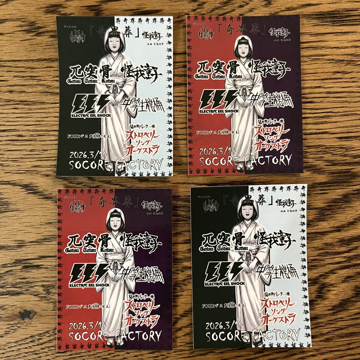 本日！南堀江SOCORE FACTORY！
怪我童子との共同企画「奇界葬」

兀突骨
怪我童子
ELECTRIC EEL SHOCK
中学生棺桶
ストロベリーソングオーケストラ

各45分！

チゲットは13時まで！
前売3500円！

大変沢山のお客様が御来場の予定です。
受付でクローク300円であります、身軽になって遊びましょう🤘