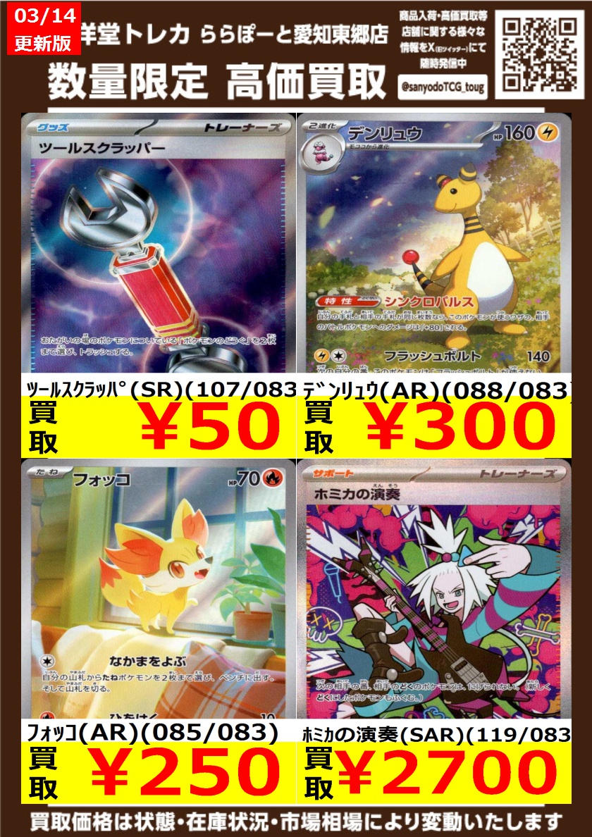 ポケカ】 数量限定高価買取表です！！ ぜひ、当店へお持ち込みください