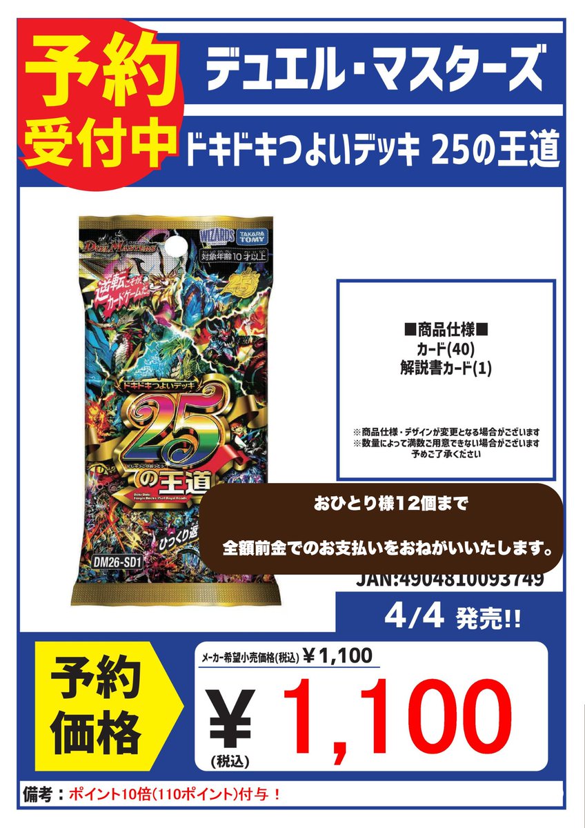 ドキドキつよいデッキ 25の王道 12パック プロモ 4パック 12個 1box 再販予約商品】デュエル・マスターズTCG【DM26-SD1】ドキドキつよい