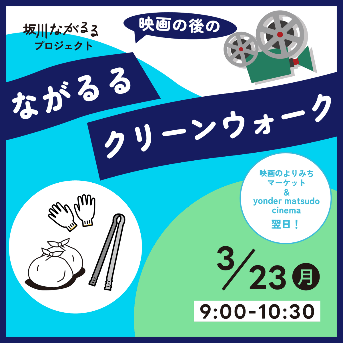 nagaruru_pj's tweet photo. 【3/23(月)開催！ながるるクリーンウォーク🚶‍】
今回は前日の映画イベント会場をみんなでピカピカにする回です！

▷手ぶら参加歓迎（軍手・袋・トングご用意）
▷どなたでも大歓迎！
▷予約不要！広場に集合するだけ！

⏰9:00〜10:30
 📍春雨橋親水広場

▼詳細はこちら
https://t.co/6QtWMOWUCY https://t.co/ABEMQaUZ8v