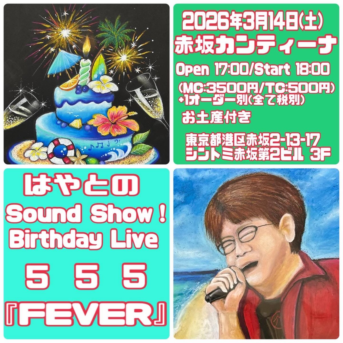はやと君は
知り合ったアーティスト
ほぼ全員ライブに行ってます、
今度は
みんながお祝いに来てください！
2026.3.14
はやとのsound show birthday live555
「fever 」

17:00open
18:00start
mc3500円
別途
TC500円+オーダー+消費税