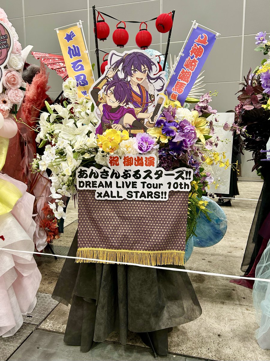 改めまして、スタライ10thにて仙石忍さんと神崎颯馬さん宛にフラスタを送らせていただきました。
これまでを踏まえ今後の2人の立つ舞台がより輝かしいものになるようという願いを込め、時代劇の舞台の要素を取り入れたお花にしていただきました。これからも応援しております！🌸