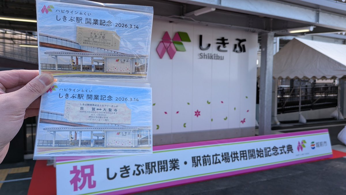 しきぶ駅開業記念記念入場券と一日フリーきっぷ買えた！ #ハピラインふくい