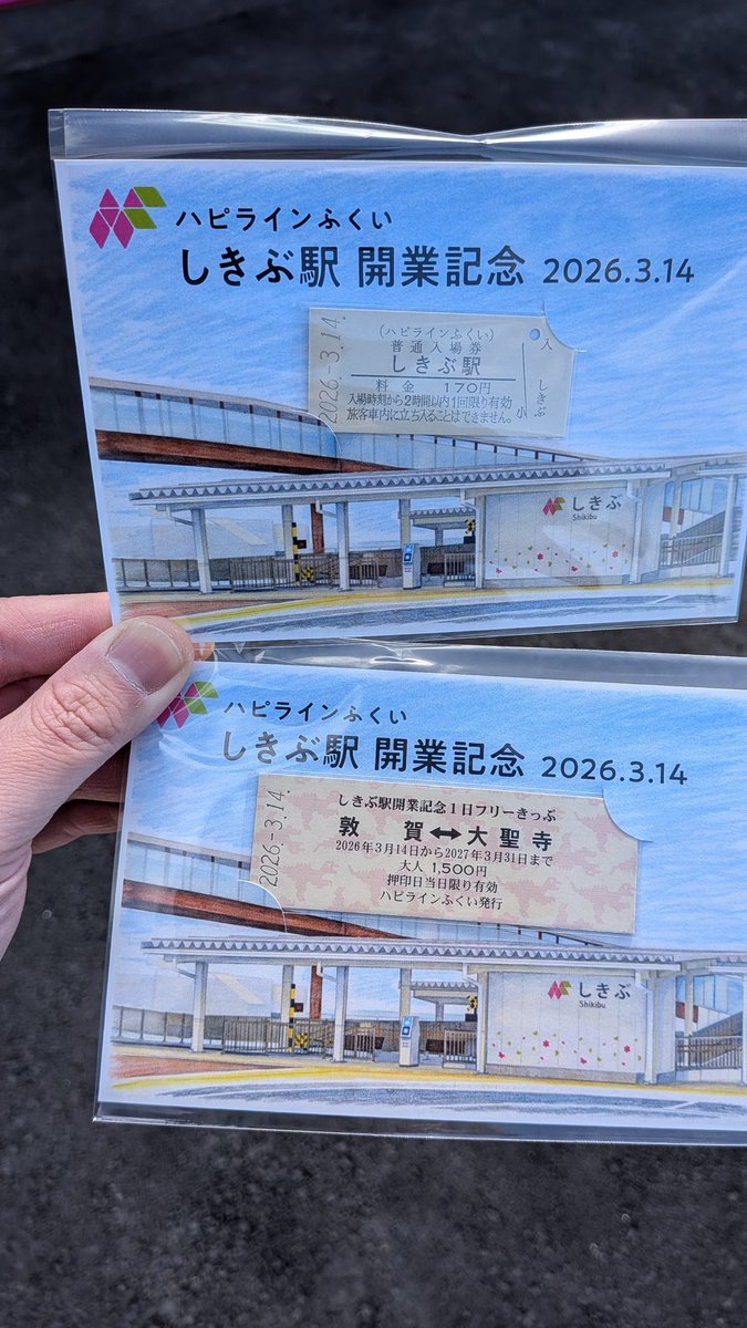 しきぶ駅開業記念記念入場券と一日フリーきっぷ買えた！ #ハピラインふくい