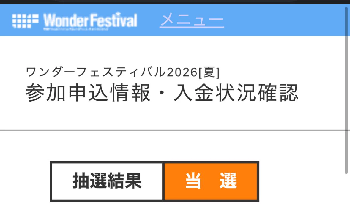 ワンフェス2026夏、当選発表でクリエイターの喜び声相次ぐ