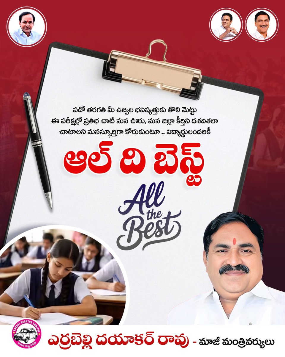 Ashraf_BRS's tweet photo. *All the Best 📝🖋️*

పదో తరగతి నీ ఉజ్వల భవిష్యత్తుకు తొలిమెట్టు 
ఈ పరీక్షల్లో ప్రతిభ చాటి మన ఊరు మన జిల్లా కీర్తిని దశదిశల చాటాలని మనస్ఫూర్తిగా కోరుకుంటూ విద్యార్థులందరికీ *ఆల్ ది బెస్ట్*

*- మాజీ మంత్రి ఎర్రబెల్లి దయాకర్ రావు* https://t.co/fHDs06PTVW