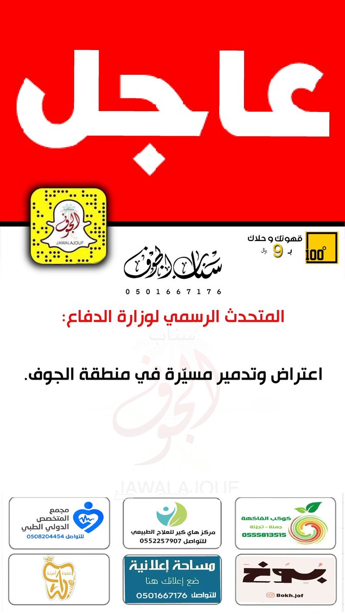 المتحدث الرسمي لـ #وزارة_الدفاع: اعتراض وتدمير مسيّرة في منطقة الجوف.