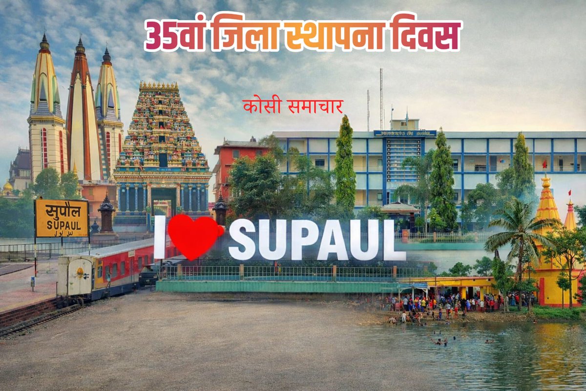 कोसी की पावन धरती, समृद्ध इतिहास, गौरवशाली परंपरा और विकास की नई पहचान — हमारा सुपौल।

35वें सुपौल जिला स्थापना दिवस पर सभी सुपौल जिलावासियों को हार्दिक बधाई एवं शुभकामनाएं। 

#Supaul #सुपौल <a href="/dm_supaul/">जिला प्रशासन सुपौल</a>