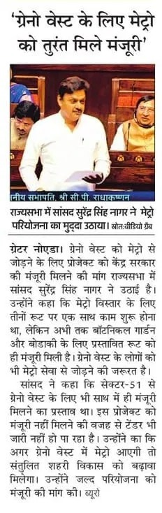 ग्रेनो वेस्ट मेट्रो परियोजना का मुद्दा <a href="/RajyaSabha/">Rajya Sabha</a> मे उठाने के लिए <a href="/surendrasnaagar/">Surendra Singh Nagar</a> जी आपका बहुत बहुत धन्यवाद।
पूर्व मे <a href="/dr_maheshsharma/">Dr. Mahesh Sharma</a> जी ने <a href="/LokSabhaSectt/">LOK SABHA</a> मे भी ग्रेनो वेस्ट मेट्रो का मुद्दा उठाया था।
<a href="/narendramodi/">Narendra Modi</a> जी हम ग्रेनो वेस्ट निवासियों को डबल इंजन सरकार से बहुत