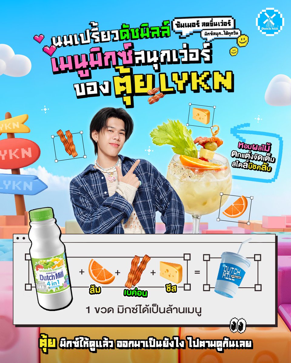 ซัมเมอร์ที่ว่าร้อน  
ยังสู้ความฮอตของแก้วนี้ไม่ได้เลย 🔥
🌴☀️นมเปรี้ยวดัชมิลล์ ซัมเมอร์ สดชื่นเว่อร์

มิกซ์สนุก…ได้ทุกวัน
เมนูมิกซ์สนุกในสไตล์ของ ตุ้ย🥓

ต้อง…เปรี้ยว หวาน นัว มัน ครบในแก้วเดียว 🍹✨

นมเปรี้ยวดัชมิลล์ 4อิน1 รสผลไม้รวม 🍏 ผสานความเปรี้ยวหวานจากส้ม