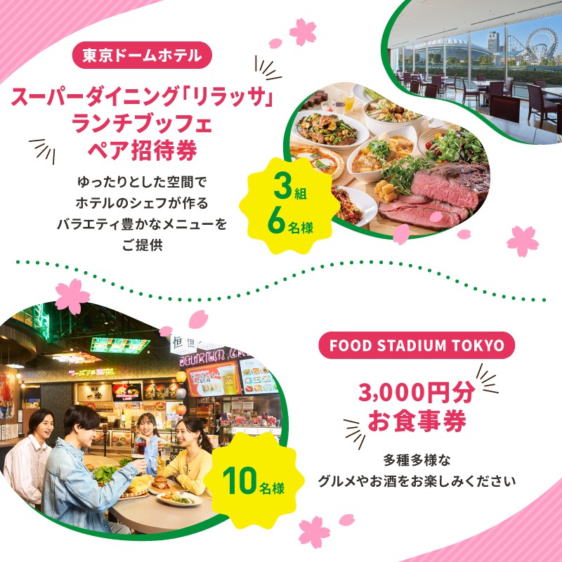 TokyoDomeCity_'s tweet photo. 🌸🎢🍴━━…‥・

遊び・癒し・グルメが勢揃い！
東京ドームシティで新しい春を見つけよう

　　　・‥…━━♨🏨🌸

合計100名様に🎁
第1弾は3/21(土)まで⌛

▼応募方法
① @TokyoDomeCity_ をフォロー
②この投稿をリポスト

さらに...
関連アカウントもフォローすると当選確率🆙✨
詳しくは↓