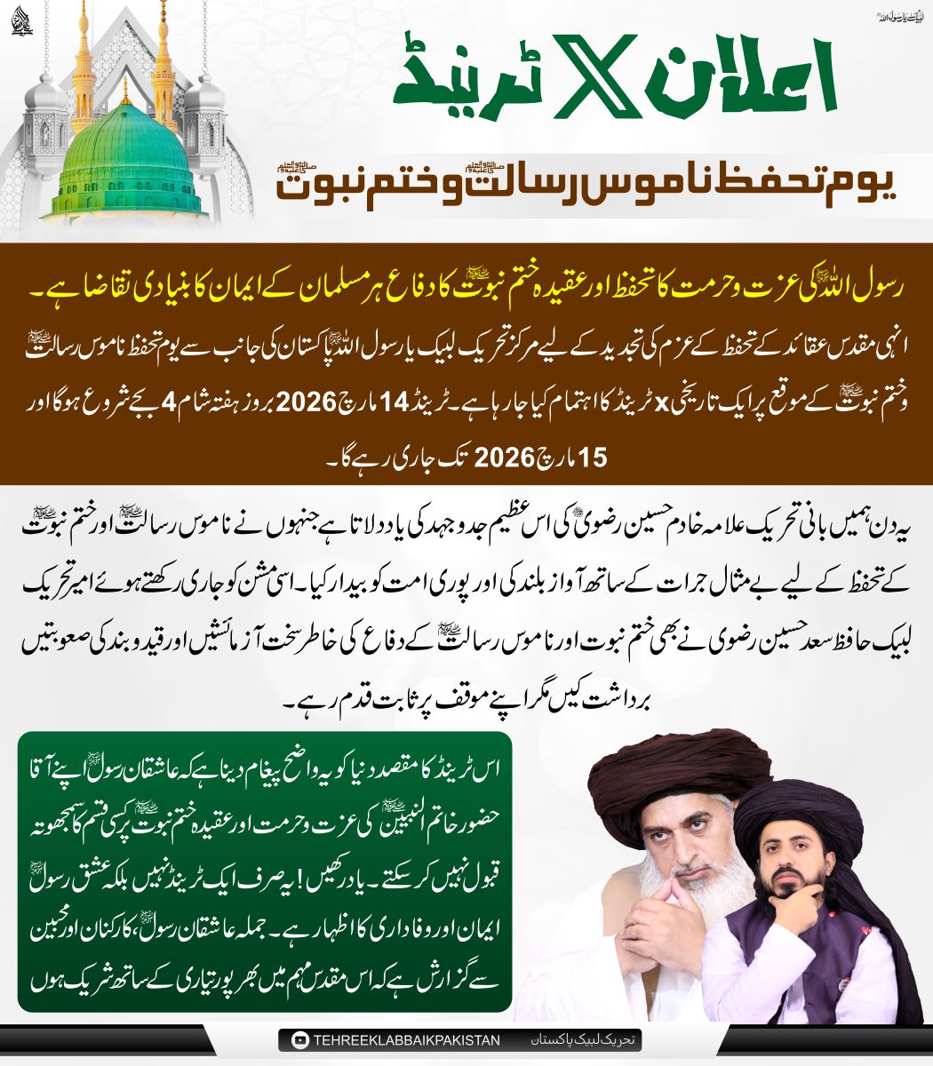 اعلانیہ برائے X ٹرینڈ

يوم تحفظ ناموس رسالت ﷺ وختم نبوتﷺ

14 مارچ 2026 بروز ہفتہ شام 4 بجے