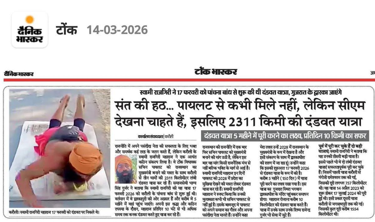 संत की हठ... पायलट से कभी मिले नहीं, लेकिन सीएम देखना चाहते हैं, इसलिए 2311 किमी की दंडवत यात्रा .......
स्वामी राजगिरी ने 17 फरवरी को करौली से शुरू की थी दंडवत यात्रा, गुजरात के द्वारका जाएंगे ।
#rajasthan <a href="/SachinPilot/">Sachin Pilot</a>
