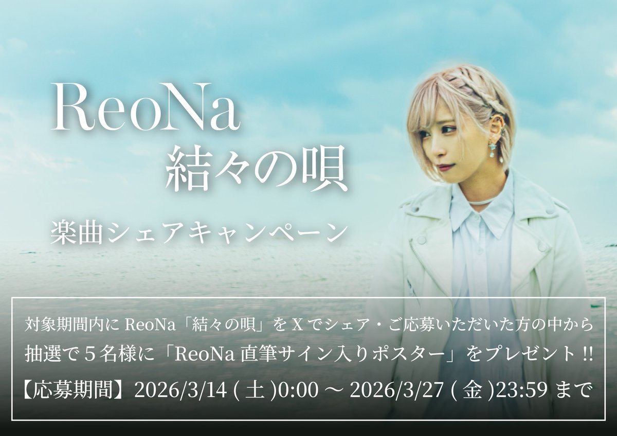 ReoNa 直筆サイン お九音キャンペーン ReoNa 直筆サイン お九音キャンペーン スマホRPG「天空のアムネジア