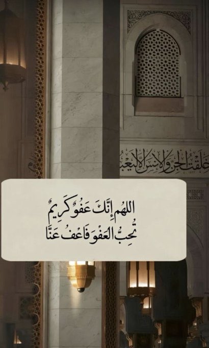 #العشر_الأواخر_من_رمضان 

"اللّٰهُمَّ اجعلنا ممن تدركهم الرحمة ثُمَّ المغفرة ثُمَّ العتق من النار."!🌙💛