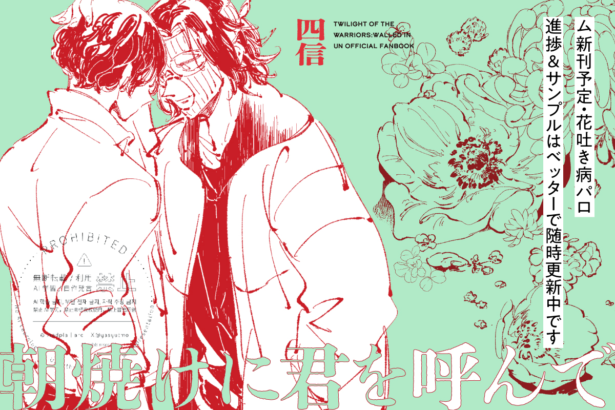 【トワ・四信】3/28ム 
新刊サンプル（進捗）
花吐き病のパロ描いてます。
まだ絶賛原稿中ですがサンプルも兼ねて進捗を
ベッターにUPしました！よろしくお願いいたします！
リンクはツリーで↓🔑