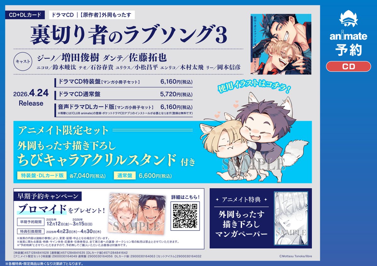 CD予約情報】 4/24発売 ドラマCD「＃裏切り者のラブソング 3」 ご予約