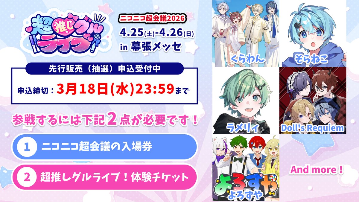 ニコニコ超会議2026 超推しグルライブ！ チケット抽選受付中