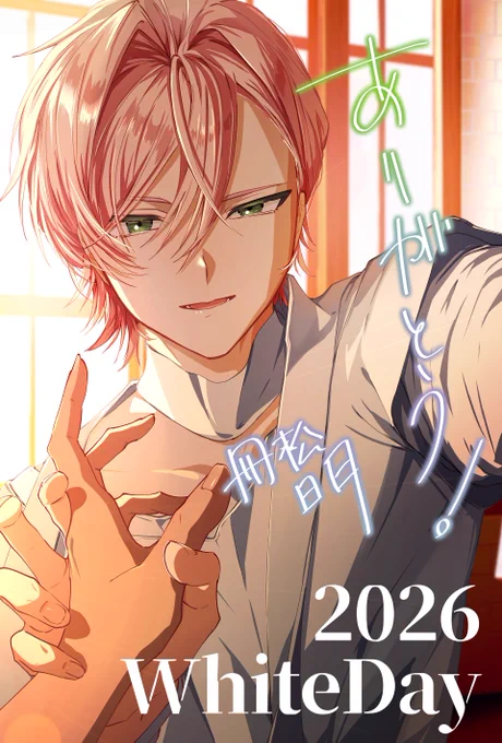 Happy Whiteday 2026 3/14 沢山の投票ありがとうございました今年のホワイトデーのお返しです! 感謝を込めて! 冊松明